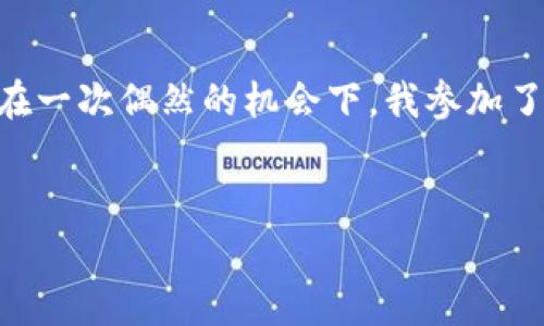 在使用TokenPocket钱包时，切换不同的钱包地址是一个常见的需求，尤其是当用户需要在多个账户之间进行管理和操作时。以下是关于如何在TokenPocket中切换钱包的步骤。

步骤一：打开TokenPocket应用
首先，确保你已经在手机上安装了TokenPocket应用。打开应用后，你将看到主界面，通常这里会显示你当前钱包的余额和信息。

步骤二：进入钱包管理界面
在主界面上，通常在右下角会有一个“钱包”或“管理”这样的选项，点击进入钱包管理界面。在这里，你会看到你当前所使用的钱包列表。

步骤三：选择要切换的钱包
在钱包管理界面上，你可以看到所有已经创建的钱包。如果你已经创建了多个钱包，点击想要切换到的那个钱包。如果你还没有创建新的钱包，请先添加一个钱包。

步骤四：导入或创建新钱包（如果需要）
如果你想切换到一个新的钱包，你需要在这个界面选择“创建钱包”或“导入钱包”。创建钱包时，确保妥善保管助记词和私钥；导入钱包则需要输入相应的助记词或私钥。

步骤五：确认切换
当你选择了想要切换的钱包后，TokenPocket会要求你确认该操作。确认无误后，点击“确认”按钮，应用将会切换到所选的钱包。

步骤六：查看钱包信息
切换完成后，你可以在主界面查看你所切换的钱包信息，包括余额、交易记录等。

常见问题与解答
在切换钱包的过程中，用户可能会遇到一些常见问题，以下是一些解答：

h41. 为什么我的钱包没有显示？/h4
如果你在钱包管理界面没有看到你的钱包，可能是因为你没有成功创建或导入该钱包。请返回到相应的创建或导入步骤。

h42. 切换钱包后，资金安全吗？/h4
在TokenPocket中切换钱包是安全的，只要你妥善保管助记词和私钥，防止泄露，就可以安心使用。

h43. 如何删除不需要的钱包？/h4
在钱包管理界面中，选择你想删除的钱包，通常会有一个删除或移除的选项。确认后，该钱包将从你的列表中移除。

个人小故事
在我使用TokenPocket的初期，刚开始的时候我对钱包的管理非常紧张，尤其是涉及到资金的安全。我记得第一次切换钱包时，心里还是有些忐忑的，担心操作不当会导致资金丢失。后来在一次偶然的机会下，我参加了一个关于区块链技术的讲座，讲师提到了安全管理钱包的重要性。从那之后，我不仅学习了如何安全地切换钱包，还开始定期备份我的助记词和私钥，逐步建立了对数字资产管理的信心。

结语
切换钱包在TokenPocket中是一个简单而实用的功能，帮助用户更高效地管理自己的数字资产。希望以上的步骤和建议能帮助你轻松切换钱包，享受区块链带来的便利！