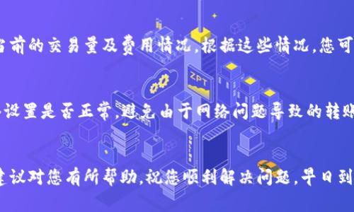 针对您提到的“转入TP钱包的资金一直无法到账”这个问题，我可以提供一些可能的解决方法和建议来帮助您排除故障。以下是一些有效的步骤和注意事项，希望能够帮助您顺利到账。

检查交易状态
首先，您需要确认您进行的转账交易是否已经完成。您可以到您转出资金的平台（如交易所）上查看交易记录，确认交易是否标记为“完成”或者“已确认”。如果交易还在“待定”状态，那可能需要一些时间来处理。不同的区块链网络所需的时间也是不一样的。

确认区块链确认次数
不同的加密货币在完成转账时，需要的区块链确认次数是不同的。例如，比特币的转账一般需要6次确认才算最终到账，而以太坊则通常需要12次。请检查您所转账的加密货币的确认要求，并观察当前的确认次数。

核对钱包地址
检查转账时使用的钱包地址是否正确。一个错误的地址将导致资金丢失。如果您是从一个平台转移资金到TP钱包，确保您复制粘贴的是正确的接收地址，并且没有任何遗漏或错误。

了解不同网络的选择
很多加密资产都有多个网络可供选择（例如，USDT可以在TRC20和ERC20上转账）。如果您选择了不同的网络，那么资金将无法到账。因此，确保您选择的网络类型与TP钱包所支持的网络一致。

联系客服及社区支持
如果您的交易已经完成，且确认次数足够，仍然无法到账，建议您联系TP钱包的客服团队，提供相应的交易哈希值（txid）以及其他必要信息，以便他们帮助您调查。您也可以在相关的社区论坛上寻求帮助，看看是否有其他用户遇到类似的问题。

关注网络拥堵情况
在某些情况下，如果网络拥堵，交易确认的时间可能会延长。这种情况下，您可以访问区块链浏览器查看当前的交易量及费用情况。根据这些情况，您可适当地调整未来的转账策略和费用设置。

钱包更新及网络配置
确保您的TP钱包已经更新到最新版本，某些旧版可能会出现bug，影响资金到账。除此之外，确认您的网络设置是否正常，避免由于网络问题导致的转账延迟。

总结与建议
当您遇到资金转账未到账的情况时，不要慌张，耐心检查每一个环节，通常都能找到问题所在。希望以上建议对您有所帮助，祝您顺利解决问题，早日到账！