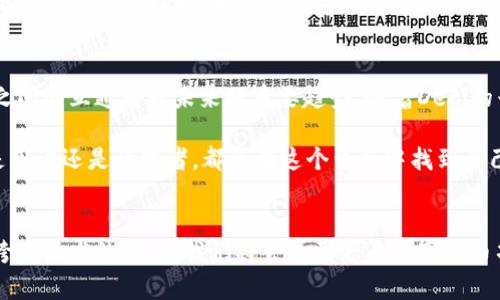 TP钱包（TokenPocket）作为一个多链钱包，主要支持多种加密货币的存储和交易，特别是在以太坊、EOS等主流公链上的应用。关于“TP钱包通道互通”的问题，实际上涉及到两个字的解释：一是钱包的通道功能，二是不同区块链之间的互通性。我们来分开讨论这两个方面。

一、TP钱包的通道功能
TP钱包的通道功能，通常是指其内部对于不同代币之间的交换支持。在TP钱包中，你可以在不通过中心化交易所的情况下，进行不同代币之间的兑换。这种功能利用了去中心化的特点，使得用户可以更灵活地管理和调配手中的数字资产。

例如，当我第一次使用TP钱包进行代币交换时，我觉得这非常方便。因为之前我总是需要去交易所进行兑换，不仅步骤繁琐，而且许多时候还需要付出相应的手续费。而现在，我只需在TP钱包内轻轻几下，就可以完成代币的交换，这让我体会到了去中心化钱包的便利。

二、跨链互通的挑战
虽然TP钱包在多种代币的支持上表现出色，但跨链之间的互通性依旧是一个较为复杂的问题。在数字货币的世界中，不同的区块链往往存在不同的技术架构和共识机制，这使得在一个链上的资产无法直接在另一链上使用。

以太坊和比特币作为两大主流链，虽然它们都在数字资产交易中扮演着重要的角色，但由于其各自的技术限制，使得直接互通变得不那么简单。为了实现更好的交互，许多技术团队提出了跨链技术的解决方案，例如区块链桥（Blockchain Bridge）和原子交换（Atomic Swap）等。但这些技术尚处于发展阶段，实际应用的场景有限。

三、TP钱包与其他链的互通
针对TP钱包而言，它支持多链资产的管理构建了一个良好的基础。例如，用户可以通过TP钱包管理以太坊上的ERC20代币和EOS上的代币资产。在实际操作中，如果用户希望将某一个链的资产转移至另一个链，他们可能需要借助一些第三方平台或工具。这时候，便是需要跨链技术的发挥。

我记得那次我想把ETH转移到BSC（币安智能链），但我发现这并不是一件简单的事情。虽然我的TP钱包支持多链资产，但我还是需要通过币安的桥接服务进行转换。我意识到这个过程不仅需要技术的支持，同时也需要用户的认知和学习。这让我深刻体会到跨链交易的复杂性，也时刻提醒我保持对新技术的了解。

四、未来展望
尽管今天的TP钱包在通道互通上还有许多挑战，但我相信未来会有更强大、更方便的技术解决方案出现。数字货币正在经历迅速的发展，不同链之间的互通将是未来的重要趋势。随着DeFi的兴起，越来越多的人开始关注资产的流动性，而TP钱包作为一个重要的环节，必定会在这个过程中发挥更大的作用。

如同我小时候对数字货币的好奇，那时一切都显得如此新奇。现在，当我看到技术的日新月异，听到越来越多人愿意加入这个领域，我相信，无论是用户还是开发者，都会在这个生态中找到自己的位置，并推动其进步。

总结
在我看来，TP钱包作为一种多链钱包，能够在一定程度上实现资产的多样化管理和操作，但通道互通性仍需要进一步的发展和创新。未来伴随着跨链技术的成熟，我们将会看到更多数字货币项目的崛起和繁荣，真正实现无障碍的区块链资产流转。无论如何，我们将拭目以待，那些值得信赖且方便操作的钱包工具，将带给我们更多惊喜。
