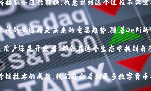 TP钱包（TokenPocket）作为一个多链钱包，主要支持多种加密货币的存储和交易，特别是在以太坊、EOS等主流公链上的应用。关于“TP钱包通道互通”的问题，实际上涉及到两个字的解释：一是钱包的通道功能，二是不同区块链之间的互通性。我们来分开讨论这两个方面。

一、TP钱包的通道功能
TP钱包的通道功能，通常是指其内部对于不同代币之间的交换支持。在TP钱包中，你可以在不通过中心化交易所的情况下，进行不同代币之间的兑换。这种功能利用了去中心化的特点，使得用户可以更灵活地管理和调配手中的数字资产。

例如，当我第一次使用TP钱包进行代币交换时，我觉得这非常方便。因为之前我总是需要去交易所进行兑换，不仅步骤繁琐，而且许多时候还需要付出相应的手续费。而现在，我只需在TP钱包内轻轻几下，就可以完成代币的交换，这让我体会到了去中心化钱包的便利。

二、跨链互通的挑战
虽然TP钱包在多种代币的支持上表现出色，但跨链之间的互通性依旧是一个较为复杂的问题。在数字货币的世界中，不同的区块链往往存在不同的技术架构和共识机制，这使得在一个链上的资产无法直接在另一链上使用。

以太坊和比特币作为两大主流链，虽然它们都在数字资产交易中扮演着重要的角色，但由于其各自的技术限制，使得直接互通变得不那么简单。为了实现更好的交互，许多技术团队提出了跨链技术的解决方案，例如区块链桥（Blockchain Bridge）和原子交换（Atomic Swap）等。但这些技术尚处于发展阶段，实际应用的场景有限。

三、TP钱包与其他链的互通
针对TP钱包而言，它支持多链资产的管理构建了一个良好的基础。例如，用户可以通过TP钱包管理以太坊上的ERC20代币和EOS上的代币资产。在实际操作中，如果用户希望将某一个链的资产转移至另一个链，他们可能需要借助一些第三方平台或工具。这时候，便是需要跨链技术的发挥。

我记得那次我想把ETH转移到BSC（币安智能链），但我发现这并不是一件简单的事情。虽然我的TP钱包支持多链资产，但我还是需要通过币安的桥接服务进行转换。我意识到这个过程不仅需要技术的支持，同时也需要用户的认知和学习。这让我深刻体会到跨链交易的复杂性，也时刻提醒我保持对新技术的了解。

四、未来展望
尽管今天的TP钱包在通道互通上还有许多挑战，但我相信未来会有更强大、更方便的技术解决方案出现。数字货币正在经历迅速的发展，不同链之间的互通将是未来的重要趋势。随着DeFi的兴起，越来越多的人开始关注资产的流动性，而TP钱包作为一个重要的环节，必定会在这个过程中发挥更大的作用。

如同我小时候对数字货币的好奇，那时一切都显得如此新奇。现在，当我看到技术的日新月异，听到越来越多人愿意加入这个领域，我相信，无论是用户还是开发者，都会在这个生态中找到自己的位置，并推动其进步。

总结
在我看来，TP钱包作为一种多链钱包，能够在一定程度上实现资产的多样化管理和操作，但通道互通性仍需要进一步的发展和创新。未来伴随着跨链技术的成熟，我们将会看到更多数字货币项目的崛起和繁荣，真正实现无障碍的区块链资产流转。无论如何，我们将拭目以待，那些值得信赖且方便操作的钱包工具，将带给我们更多惊喜。