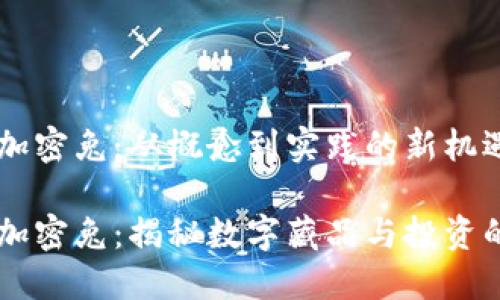 区块链加密兔：从概念到实践的新机遇

区块链加密兔：揭秘数字藏品与投资的新风口