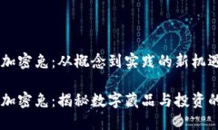 区块链加密兔：从概念到实践的新机遇区块链加