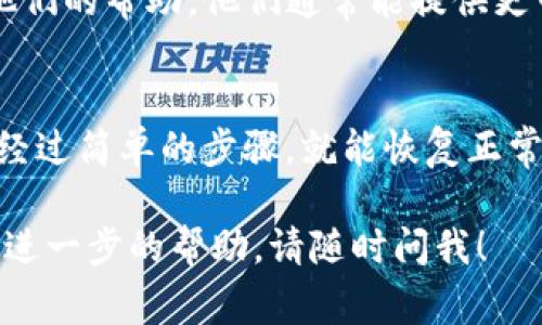 关于TP钱包显示没有网络的问题，可能是由多种因素造成的。下面我将详细介绍可能的原因，以及相应的解决方案，帮助您快速恢复钱包的正常使用。

1. 检查网络连接
首先，请确保您的设备已经连接到互联网。无论您是使用Wi-Fi还是移动数据，都可以先尝试打开其他应用程序或网页，看看它们能否正常加载。如果其他应用都正常，而只有TP钱包出现网络问题，可以继续进行以下步骤。

2. 重启TP钱包应用
有时，简单的重启应用可以解决很多问题。关闭TP钱包，然后从应用菜单中完全退出，再重新开启应用。注意查看是否还显示“没有网络”的提示。

3. 检查应用更新
TP钱包可能存在未修复的bug，检查应用商店是否有更新版本发布。如果有最新版本，及时更新，通常能够解决各种小问题。

4. 清除应用缓存
有时，TP钱包的缓存可能会导致网络连接问题。您可以通过设备的设置菜单找到TP钱包，选择“清除缓存”的选项。然后再次打开应用，检查是否恢复网络连接。

5. 重新连接网络
尝试断开当前的网络连接，然后重新连接。如果您使用Wi-Fi，建议直接重启路由器。如果您是移动数据，尝试关闭再开启飞行模式。

6. 检查防火墙和安全软件设置
某些安全软件和防火墙可能会拦截TP钱包的网络连接。检查您的设备是否启用了这些安全措施，并根据需要进行调整，允许TP钱包正常访问网络。

7. 切换网络类型
如果您当前在使用Wi-Fi，尝试切换到移动数据，或者反之。如果在不同的网络环境下TP钱包能正常连接，就可以确认是网络问题，而非应用本身的故障。

8. 重新安装TP钱包
如果上述步骤都没有解决问题，最后的解决方案就是卸载并重新安装TP钱包。请在卸载前确保您已备份钱包中的所有重要信息，以避免数据丢失。

9. 联系客服
如果您尝试了所有可能的方法，TP钱包仍然无法连接网络，可以联系TP钱包的客服团队，寻求他们的帮助。他们通常能提供更专业的建议和解决方案。

总结
面对TP钱包显示没有网络的问题，首先要保持冷静，逐步检查和排除故障。大多数情况下，只需经过简单的步骤，就能恢复正常使用。如果仍然存在问题，不要犹豫，及时寻求技术支持。

希望以上信息能够帮助您解决TP钱包的网络问题，恢复正常使用。如果您还有其他疑问或需要进一步的帮助，请随时问我！