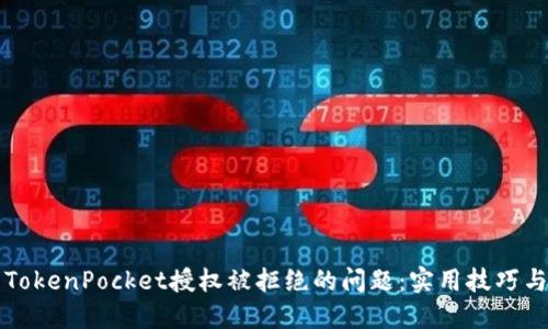 如何解决TokenPocket授权被拒绝的问题：实用技巧与经验分享