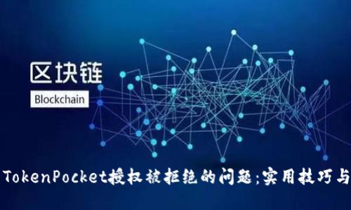 如何解决TokenPocket授权被拒绝的问题：实用技巧与经验分享