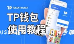 如何将欧易USDT转入TP钱包：详细步骤与实用技巧