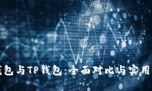 小狐狸钱包与TP钱包：全面对比与实用价值分析