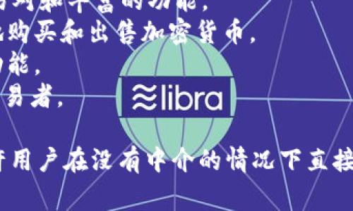 交易区块链币的软件通常被称为“加密货币交易所”或“加密交易平台”。这些平台允许用户创建账户，买卖各种加密货币，如比特币、以太坊等。常见的加密货币交易所包括：

1. **币安（Binance）**：全球知名的加密货币交易平台，提供多种交易对和丰富的功能。
2. **Coinbase**：一个用户友好的平台，适合初学者，允许用户方便地购买和出售加密货币。
3. **火币（Huobi）**：一站式数字资产金融服务平台，提供多种交易功能。
4. **Kraken**：一个提供高级交易功能的交易所，适合更有经验的交易者。

此外，还有一些去中心化交易所（DEX），如Uniswap和SushiSwap，允许用户在没有中介的情况下直接在区块链上进行交易。