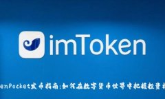 TokenPocket发币指南：如何在数字货币世界中把握投