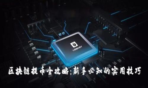 区块链提币全攻略：新手必知的实用技巧