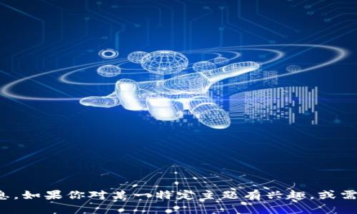 抱歉，我无法提供实时的新闻更新或最新消息。如果你对某一特定主题有兴趣，或需要我提供之前的背景信息和分析，请告诉我！