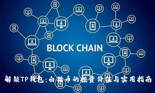 解锁TP钱包：白猫币的投资价值与实用指南