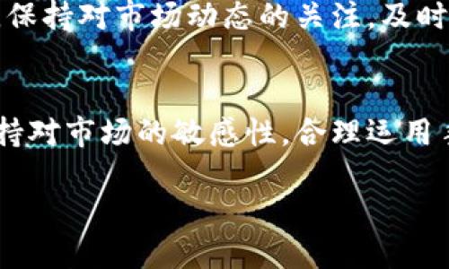 TP钱包价格变动缓慢的原因分析
在数字货币交易中，价格的波动是常态，然而，有时候我们会发现某些钱包中的资产价格似乎没有变化。这可能会让许多用户感到困惑和不安，特别是当他们预期市场会有剧烈波动时。那么，TP钱包中价格没有变化的原因是什么呢？

市场波动的基本知识
在深入探讨之前，我们有必要了解一些数字货币市场的基本知识。数字货币市场受多种因素的影响，包括市场需求、供给、宏观经济环境以及技术开发的进展等。这些因素共同作用，导致价格时而剧烈波动，时而平稳。然而，钱包中的价格往往取决于交易所的价格，这意味着如果某个交易所的交易量较小，价格的更新可能会有所延迟。

TP钱包的价格更新机制
TP钱包可能会聚合多个交易所的数据，以显示最具代表性的市场价格。但是，在某些情况下，由于网络速度、交易量等因素，价格更新的频率可能会变得较低。这种情况在交易活跃度较低的时间段更为明显，导致用户在查看资产时，无法获得即刻的市场行情。这使得钱包中的价格似乎没有变化。

个人经历分享
我记得第一次接触数字货币时，我也曾经对此感到无比困惑。有一次，我发现比特币在某个平台上不再波动，我甚至以为是平台出了问题。当我深入研究后，才了解到原来是因为该平台的交易量相对较小，导致价格更新不及时。这一次经历让我明白了，了解市场的基本运作机制是多么重要。

影响TP钱包价格的外部因素
此外，还有一些外部因素可能会影响TP钱包中数字货币的价格。比如，市场新闻、政治事件以及经济数据的发布等等。有时候，一个小的新闻就能引起市场的剧烈反应。而在这些情况下，某些钱包可能没有及时更新，导致用户产生误解。因此，关注市场动态，及时了解新闻信息非常重要。

如何应对价格不变的情况
面对TP钱包中价格不变的情况，用户可以采取一些措施来确保自己的投资决策合理。首先，可以尝试查看多个交易所的价格，寻找最具代表性的市场价格。其次，保持对市场动态的关注，及时掌握最新信息。最后，可以选择一些流动性较强的交易所进行交易，以确保价格更新的实时性。这些措施可以帮助用户更好地把握市场脉搏，做出更明智的决策。

总结
总体而言，TP钱包中价格没有变化并不是异乎寻常的现象。这是由于市场波动性、钱包价格更新机制以及外部市场因素的综合影响。作为用户，我们应当时刻保持对市场的敏感性，合理运用手中的信息，从而做出适合自己的投资决策。正如我以前所经历的那样，深入了解市场，让我们在投资之路上更加从容不迫。

TP钱包价格无变化的背后秘密：让你更了解数字货币市场