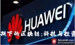 比特币井喷期下的区块链：科技与投资的双重魅