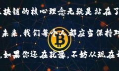 区块链技术与比特币：超越数字货币的价值探讨