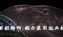 苏州区块链技术招聘网：揭示最新就业机会与发
