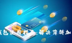 苹果版TP钱包使用指南：解决薄饼加载不动问题