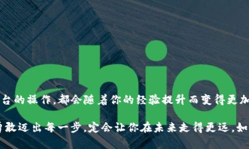   如何将TP钱包中的USDT转账到币安，实现高效交易 /   
 guanjianci TP钱包, USDT, 币安 /guanjianci 

作为数字货币的起步，引导您走向交易世界

在信息化的今天，数字货币已经成为许多人投资和交易的选择，而如何有效地在不同平台间转移资产显得尤为重要。以USDT为例，它不仅是一种稳定币，还是在各大交易平台上流通最广的信息资产之一。如果你和我一样，曾经在数字货币的世界中摸索过，你一定能感受到这种经历的刺激与乐趣。尤其是当你从TP钱包转移USDT到币安，并参与到激烈的市场交易中时，那种感觉简直让人欲罢不能。

第一步：确认你的TP钱包和币安账户

在开始转账之前，请确保你的TP钱包中已经成功存入了USDT，同时也要确保币安账户持有良好的状态。如果你刚刚创建了一个币安账户，或者尚未完成KYC（实名认证）流程，记得先完成这些步骤。对于我来说，第一次操作的时候，也曾因为账户未激活而感到困惑，这种小细节很可能会成为你成功的绊脚石。

第二步：从TP钱包获取USDT的接收地址

打开币安交易平台官网，登录你的账户，接下来我们需要找到USDT的充值页面。选择“钱包”，然后点击“法币和现货”，在搜索框中输入“USDT”。点击“存款”，你会看到一个生成的专属地址。此时，请务必仔细核对这个地址，因为一旦转账，地址错误将导致资金永久丢失。我在初次转账的时候也曾因为复制粘贴时出错，而感到无比沮丧。

第三步：在TP钱包中执行转账操作

进入你的TP钱包，在资产管理页面找到USDT。选择转账，输入从币安获取的地址。在此输入转账金额，同时要注意转账时的手续费，这一点也很关键，手续费的高低可能会影响到你的收益。对于每一笔转账，记得都要心存谨慎，确保每一个环节都没有问题。我记得有一次，因为没仔细查看手续费，结果在转账上花费了我不少的资金。

第四步：确认转账信息

在TP钱包中确认转账信息，确保所有内容没有错误，包括钱包地址、转账金额和手续费。完成后，按下确认转账的按钮。此时你可能会收到一个转账确认的提示，告诉你转账已经成功发起。在我操作的时候，这个过程总是让我倍感期待，就像是一场冒险，等待着大海的另一边给我带来惊喜。

第五步：观察资金状态及到账时间

回到币安，进入个人资金管理页面，耐心等待USDT的到账。一般情况下，转账的完成时间取决于网络的繁忙程度，小额转账通常会在几分钟内完成，而大额转账可能需要稍久。我的经验是，无论时间如何，保持耐心非常重要，因为急躁可能会导致误操作或者不必要的担忧。

第六步：确认到账并开始交易

一旦你的USDT到账，进入币安的“交易”页面，选择相应的交易对开始你的交易操作。这时，交易策略的选择也显得尤为重要。USDT作为稳定币，它为你的交易提供了良好的保障。无论是进行现货交易还是合约交易，适当的策略将帮助你在交易中获得更大的收益。我在参与交易时，总是会根据市场的动向调整我的策略，这也是我在此过程中的一项乐趣。

技巧与建议：转账成功的捷径

在我经验积累过程中，总结出几个实用的小技巧：
ul
  li尽量选择转账时段较为稳定的时间段，如非高峰期，以确保更快的到账时间。/li
  li多加关注TP钱包与币安之间的网络状态，有的时候网络延迟会导致转账时间过长。/li
  li保持对市场的敏感度，数字货币的价格波动很快，迅速的反应能够为你带来更高的收益。/li
/ul

总结：数字货币的未来与投资的乐趣

随着数字货币的发展，越来越多的人参与到这个充满机遇和挑战的市场中。在这个过程中，掌握基本的操作流程显得尤为重要。无论是从TP钱包转账到币安，还是在其他交易平台的操作，都会随着你的经验提升而变得更加顺畅。

我希望通过分享我的经历和技巧，可以帮助更多的人在这条路上走得更加顺利。每一次转账、每一次交易，都可能成为你财富增长的契机。在这个充满无限可能的数字世界中，勇敢迈出每一步，定会让你在未来走得更远。如果你还有其他疑问或需更深入的探讨，欢迎随时联系我。人生就像一场交易，敢于尝试，才会有收获。