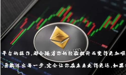   如何将TP钱包中的USDT转账到币安，实现高效交易 /   
 guanjianci TP钱包, USDT, 币安 /guanjianci 

作为数字货币的起步，引导您走向交易世界

在信息化的今天，数字货币已经成为许多人投资和交易的选择，而如何有效地在不同平台间转移资产显得尤为重要。以USDT为例，它不仅是一种稳定币，还是在各大交易平台上流通最广的信息资产之一。如果你和我一样，曾经在数字货币的世界中摸索过，你一定能感受到这种经历的刺激与乐趣。尤其是当你从TP钱包转移USDT到币安，并参与到激烈的市场交易中时，那种感觉简直让人欲罢不能。

第一步：确认你的TP钱包和币安账户

在开始转账之前，请确保你的TP钱包中已经成功存入了USDT，同时也要确保币安账户持有良好的状态。如果你刚刚创建了一个币安账户，或者尚未完成KYC（实名认证）流程，记得先完成这些步骤。对于我来说，第一次操作的时候，也曾因为账户未激活而感到困惑，这种小细节很可能会成为你成功的绊脚石。

第二步：从TP钱包获取USDT的接收地址

打开币安交易平台官网，登录你的账户，接下来我们需要找到USDT的充值页面。选择“钱包”，然后点击“法币和现货”，在搜索框中输入“USDT”。点击“存款”，你会看到一个生成的专属地址。此时，请务必仔细核对这个地址，因为一旦转账，地址错误将导致资金永久丢失。我在初次转账的时候也曾因为复制粘贴时出错，而感到无比沮丧。

第三步：在TP钱包中执行转账操作

进入你的TP钱包，在资产管理页面找到USDT。选择转账，输入从币安获取的地址。在此输入转账金额，同时要注意转账时的手续费，这一点也很关键，手续费的高低可能会影响到你的收益。对于每一笔转账，记得都要心存谨慎，确保每一个环节都没有问题。我记得有一次，因为没仔细查看手续费，结果在转账上花费了我不少的资金。

第四步：确认转账信息

在TP钱包中确认转账信息，确保所有内容没有错误，包括钱包地址、转账金额和手续费。完成后，按下确认转账的按钮。此时你可能会收到一个转账确认的提示，告诉你转账已经成功发起。在我操作的时候，这个过程总是让我倍感期待，就像是一场冒险，等待着大海的另一边给我带来惊喜。

第五步：观察资金状态及到账时间

回到币安，进入个人资金管理页面，耐心等待USDT的到账。一般情况下，转账的完成时间取决于网络的繁忙程度，小额转账通常会在几分钟内完成，而大额转账可能需要稍久。我的经验是，无论时间如何，保持耐心非常重要，因为急躁可能会导致误操作或者不必要的担忧。

第六步：确认到账并开始交易

一旦你的USDT到账，进入币安的“交易”页面，选择相应的交易对开始你的交易操作。这时，交易策略的选择也显得尤为重要。USDT作为稳定币，它为你的交易提供了良好的保障。无论是进行现货交易还是合约交易，适当的策略将帮助你在交易中获得更大的收益。我在参与交易时，总是会根据市场的动向调整我的策略，这也是我在此过程中的一项乐趣。

技巧与建议：转账成功的捷径

在我经验积累过程中，总结出几个实用的小技巧：
ul
  li尽量选择转账时段较为稳定的时间段，如非高峰期，以确保更快的到账时间。/li
  li多加关注TP钱包与币安之间的网络状态，有的时候网络延迟会导致转账时间过长。/li
  li保持对市场的敏感度，数字货币的价格波动很快，迅速的反应能够为你带来更高的收益。/li
/ul

总结：数字货币的未来与投资的乐趣

随着数字货币的发展，越来越多的人参与到这个充满机遇和挑战的市场中。在这个过程中，掌握基本的操作流程显得尤为重要。无论是从TP钱包转账到币安，还是在其他交易平台的操作，都会随着你的经验提升而变得更加顺畅。

我希望通过分享我的经历和技巧，可以帮助更多的人在这条路上走得更加顺利。每一次转账、每一次交易，都可能成为你财富增长的契机。在这个充满无限可能的数字世界中，勇敢迈出每一步，定会让你在未来走得更远。如果你还有其他疑问或需更深入的探讨，欢迎随时联系我。人生就像一场交易，敢于尝试，才会有收获。