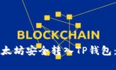 如何将以太坊安全转入TP钱包：实用指南