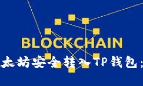 如何将以太坊安全转入TP钱包：实用指南