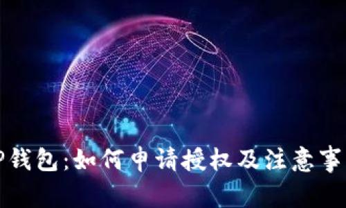 TP钱包：如何申请授权及注意事项