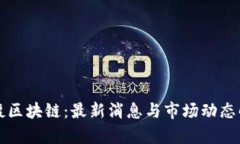 红腹区块链：最新消息与市场动态解析