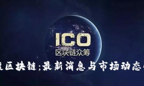 红腹区块链：最新消息与市场动态解析