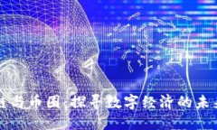 区块链与币圈：探寻数字经济的未来之路