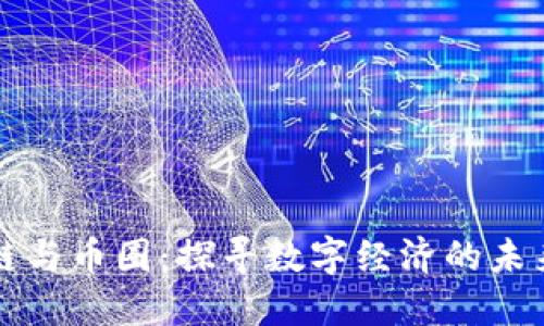 区块链与币圈：探寻数字经济的未来之路