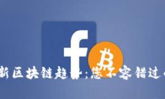 2023年最新区块链趋势：您不容错过的投资机会