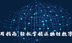 TP钱包使用指南：轻松掌握区块链数字资产管理