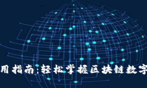 TP钱包使用指南：轻松掌握区块链数字资产管理