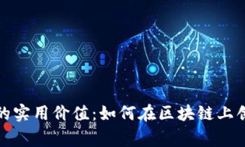 山寨币开发的实用价值：如何在区块链上创造独特机会