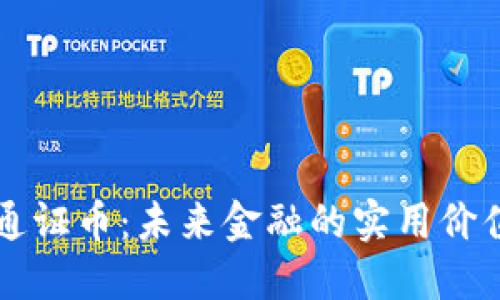 揭秘区块链通证币：未来金融的实用价值与投资潜力