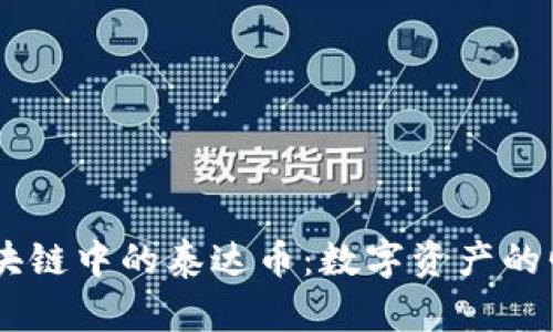 解密UC区块链中的泰达币：数字资产的崛起与未来