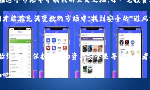 如何安全管理TP钱包中的数字资产：确保您的投资安全

TP钱包, 数字资产, 安全管理/guanjianci

引言：数字资产的魅力与风险

在当今的数字时代，数字资产的投资逐渐吸引了越来越多的人。从比特币到以太坊，再到各种山寨币，投资的机会似乎无处不在。我记得在我刚接触加密货币的时候，看到价格暴涨后的兴奋感，如同第一次体验过山车的刺激，心跳不已。但随着参与的深入，我也意识到了其中的风险，特别是使用钱包时出现的潜在威胁。

TP钱包概述

TP钱包是一款受到广泛欢迎的数字资产管理工具，允许用户方便地存储、转账和交易各种加密货币。它的界面友好、功能强大，让人轻松上手。不过，最近有不少用户反映自己的TP钱包里显示“危险”的提示，这引发了广泛的关注和讨论。

为什么会出现“危险”提示？

这里的“危险”提示通常是钱包系统给出的安全警告。它可能由以下几个因素导致：
ul
    listrong未经过审查的合约:/strong 当您尝试与某个智能合约互动时，钱包可能会提示风险，特别是如果该合约来自不明来源或未经过审核。/li
    listrong资产波动:/strong 市场行情的变动导致资产价格剧烈波动，系统可能会为了保护用户利益而发出警告。/li
    listrong潜在的钓鱼攻击:/strong 如果您在使用TP钱包的过程中，访问了一个看似合法但实际上是钓鱼网站的链接，那么钱包可能会提醒您存在安全风险。/li
/ul

如何保护您的TP钱包安全

作为一名经验丰富的投资者，我在管理我的数字资产时，始终保持警惕。以下是一些我个人认为非常有效的安全管理策略：

h41. 了解您的资产/h4
投资之前，首先要对您所购买的币种进行深入研究。每种加密货币都有其独特的特点和潜在风险。例如，当我第一次接触以太坊时，我详细阅读了白皮书，了解其智能合约功能及应用场景，这让我在投资时更加有底气。

h42. 定期检查钱包安全性/h4
我习惯定期检查我的钱包，关注与安全相关的更新或变更。TP钱包会定期推出更新，确保其安全性和用户体验，让我每次使用都能更加放心。

h43. 开启两步验证/h4
开启两步验证是保护账户安全的有效方式。当我收到登录提示时，手机上的验证码使我感到更加安全，无论在哪里使用我的钱包。

h44. 不要轻信闪电交易和非官方链接/h4
我经常在社交媒体上看到“快速赚钱”的诱惑，但这些往往是骗局。无论多么诱人，我都不会点击非官方链接，并会坚决避免进行闪电交易，确保自己的资金安全。

如何应对钱包中的“危险”提示

如果您的TP钱包显示“危险”提示，首先不要惊慌。以下是我之前遇到类似情况时采取的应对措施：

h41. 仔细阅读警告内容/h4
我发现，最先做的就是仔细阅读系统发出的警告信息，了解风险来源。如果是合约问题，我会查看合约的详细信息，并确认是否可以信任。

h42. 关闭不必要的授权/h4
在TP钱包中，有时候会授权某些应用访问我的账户。遇到警告时，我会立即撤销不需要的授权，提高安全性。

h43. 咨询社区或专家/h4
我会主动向加密货币社区求助，了解大家的经历和建议。有时候，同行的经验能给我带来启发和帮助。

总结：保持冷静与谨慎

投资加密货币的确带来了很多机遇，而在这些机遇背后，潜藏着不容忽视的风险。正如我小时候学习骑自行车时，虽然兴奋无比，但如果没有佩戴头盔、学会刹车，很可能就会摔得一身伤。因此，管理自己的数字资产时，我们更应保持冷静和谨慎。

在使用TP钱包的过程中，牢记安全管理措施，时刻关注可能产生的风险，才能更好地保护自己的数字资产。希望每位投资者都能在这个充满挑战和机会的世界里，安然度过每一次波动，获得属于自己的成功与财富。 

个人经历与反思

回想起我第一次尝试将自己的钱投入加密市场时，不可谓不忐忑。有那么一瞬间，我甚至怀疑自己的决定。随着经历的积累，我逐渐学会了在这个市场中寻找我的立足之地。每一笔投资都让我深刻反思风险与收益，安全与冒险之间的微妙平衡。

不论您是新手还是老手，数字资产的管理都应小心谨慎，别让“危险”警报成为您投资道路上的绊脚石。只有了解并掌握这些实用技巧，我们才能在充满变数的市场中，找到安全的“避风港”。 

未来的展望

展望未来，数字资产将继续与我们的生活息息相关。随着区块链技术的不断发展，数字资产的形态可能会更加多样。无论市场如何变化，我始终坚信，保护自己的资产安全是每位投资者义不容辞的责任。“危险”提示有时未必是坏事，它提醒着我们保持警惕和审慎。在这个不断变化的加密世界中，期待与您一同成长与探索。 

最后，希望每位读者都能在数字资产的海洋中，找到那份属于自己的安全与财富。未来还有很多可能性等待着我们去发现，让我们一起加油吧！