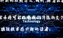 环球币（GlobalCoin）是一个受到广泛关注的数字货