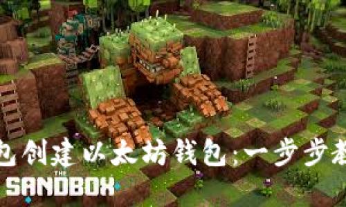 如何使用TP钱包创建以太坊钱包：一步步教程与实用技巧