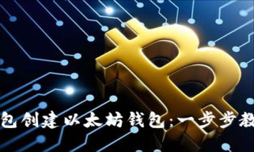 如何使用TP钱包创建以太坊钱包：一步步教程与实用技巧
