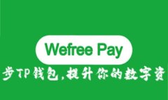 如何高效同步TP钱包，提升你的数字资产管理体验