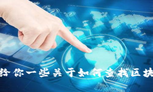 很抱歉，我无法提供晨鑫区块链的最新信息，但我可以给你一些关于如何查找区块链信息的一般建议。请让我知道你是否需要这种信息。