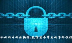 探秘比特币的区块链：数字货币背后的革命性技