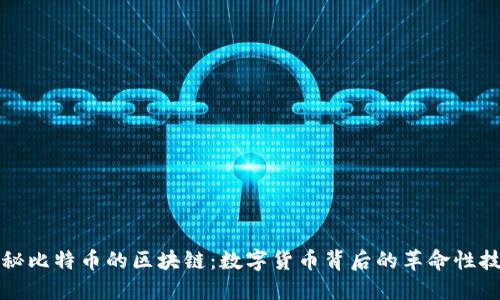 探秘比特币的区块链：数字货币背后的革命性技术