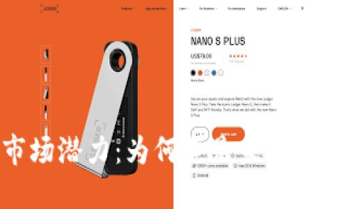 TP钱包的定位与市场潜力：为何它是未来数字资产管理的首选