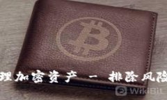 如何通过TP钱包轻松管理加密资产 - 排除风险与获