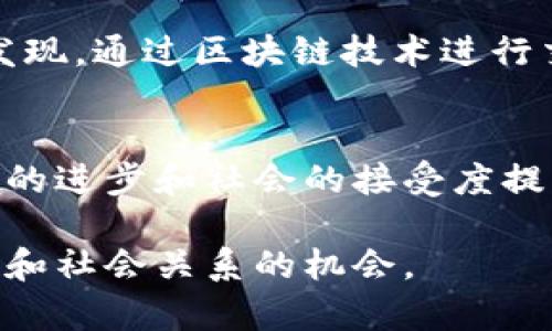 区块链和比特币是两个密切相关但又不完全相同的概念。下面将对这两个概念进行详细解释。

什么是比特币？
比特币是一种数字货币，或者说是一种加密货币。它于2009年由一个化名为中本聪（Satoshi Nakamoto）的人或团队创建。比特币的设计目的是为了提供一种去中心化的货币，不依赖于任何中央银行或政府机构。这意味着，用户可以直接进行点对点的交易，而不需要第三方中介，例如银行。

比特币的总量是有限的，只有2100万枚。这种稀缺性是比特币价值的重要因素之一。与传统货币由于印刷或发行而可能贬值不同，比特币的数量是固定的，这使得它被视为一种保值的资产或“数字黄金”。

什么是区块链？
区块链是支撑比特币和其他加密货币的技术基础。简单来说，区块链是一种分布式账本技术，它通过将数据分成一个个“区块”，并将这些区块链接成一条“链”来保证数据的安全性和完整性。

每一个区块中都包含一部分交易记录和一个指向前一个区块的加密哈希值。这种结构使得一旦数据被记录在区块链中，就几乎无法被修改或删除，从而提供了极大的安全性。这是因为为了改变任何一个区块的内容，黑客需要重新计算所有后续区块的哈希值，这几乎是不可能实现的。

区块链和比特币的关系
区块链是比特币的核心技术，但并不仅仅局限于比特币。实际上，区块链可以被应用于许多领域，如供应链管理、医疗记录、金融服务等。比特币是第一个成功采用区块链技术的应用，它使得人们能够安全地进行交易，而不需要信任任何单一的中介机构。

总的来说，比特币是数字货币，而区块链则是支撑这种货币的技术。可以把比特币看作是区块链技术的一种应用，就像电子邮件是互联网的一种应用一样。

我的个人观点
在我看来，比特币和区块链的出现，对我们的生活产生了巨大的影响。作为一个普通的消费者，我在日常生活中已经开始感受到加密货币的便利性和潜在风险。举个例子，前些年我在网上购物时，遇到了一些国际商家，他们只接受比特币支付。这让我意识到，加密货币正在逐渐被一些商家和消费者所接受。

当然，比特币的价格波动性很大，有时候让我感到不安。我还记得在2017年，比特币的价格一度飙升到近两万美元，随后又迅速下跌。这种波动让我对比特币的投资产生了犹豫。我认为在关注这项新技术的同时，也要保持理性的态度，避免盲目跟风。

区块链的其他应用
尽管比特币是区块链最著名的应用，然而这个技术的潜力远不止于此。我在不断学习和研究区块链，发现它在金融以外的领域都有着广泛的应用 potential。例如，区块链可以用来确保食品来源的透明性，或是追踪药物的生产和配送，甚至在投票系统中提高选举的公正性。

在现代社会，数据安全和隐私越来越受到重视，区块链的去中心化特性能够有效保护用户的数据。这让我感到希望，虽然区块链仍处于发展的初期阶段，但未来的应用前景令人期待。

我的经历与反思
回想起我第一次接触比特币时，那是一段非常有趣的经历。在大学的时候，我的一位室友极力推荐我学习比特币。他常常和我谈论关于挖矿、钱包、安全性等话题，甚至邀请我一起参与比特币的交易。起初，我并不是很理解，甚至有点抵触。那时的我，对于这个虚拟的世界和传统经济完全不愿接触。

然而，随着时间的推移，我对比特币的兴趣逐渐增强，尤其是在看到一些朋友通过投资比特币获得可观收益后，我开始尝试自己去了解。我发现，通过区块链技术进行交易是多么简单和方便，熟悉使用比特币钱包后，我的感觉就像我们进入了一个全新的数字经济时代。

总结
区块链和比特币作为新兴的技术与货币，正在影响着我们的生活方式和经济活动。虽然我对它们的理解仍在不断深化，但我相信，随着技术的进步和社会的接受度提高，我们将在未来看到一个更加去中心化和透明的金融系统。我鼓励每个人都去了解这些新兴的概念，保持开放的心态去接受这一切。

在未来的日子里，我也希望与大家分享我对区块链和比特币的继续探索和思考。也许，这不仅仅是一个投资的机会，而是一个重新定义商业和社会关系的机会。