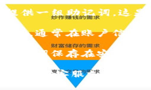 关于TP钱包密钥的位置，以下是一些信息和建议来帮助你找到相关的密钥信息：

1. **访问钱包设置**：首先，打开TP钱包应用，进入钱包的主界面，在设置或安全设置中查找有关助记词或私钥的选项。

2. **查看助记词**：一般情况下，TP钱包在创建钱包时会提供一组助记词，这是用于恢复钱包的重要信息。确保你将其安全地保存。

3. **私钥管理**：部分钱包还提供单个账户的私钥查看选项，通常在账户信息或设置中可以找到。请注意，私钥应当妥善保管，避免泄露。

4. **安全存储**：为了保护你的加密资产，建议将密钥和助记词保存在安全的地方，比如密码管理器。

如需进一步的具体步骤，建议参考TP钱包的官方帮助文档或咨询客服支持。希望这些信息能对你有所帮助！