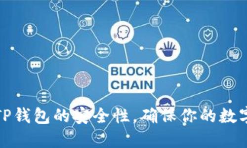 如何检测TP钱包的安全性，确保你的数字资产无忧