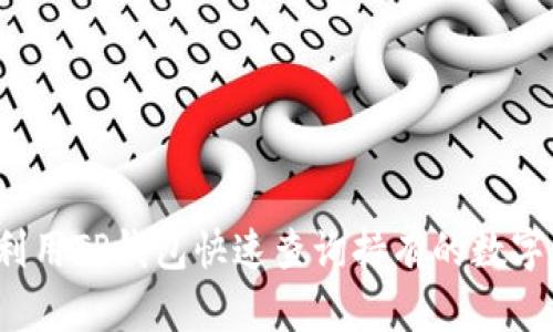 如何利用TP钱包快速查询持有的数字资产？